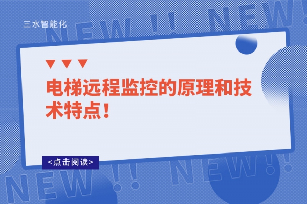 電梯遠程監(jiān)控的原理和技術(shù)特點！