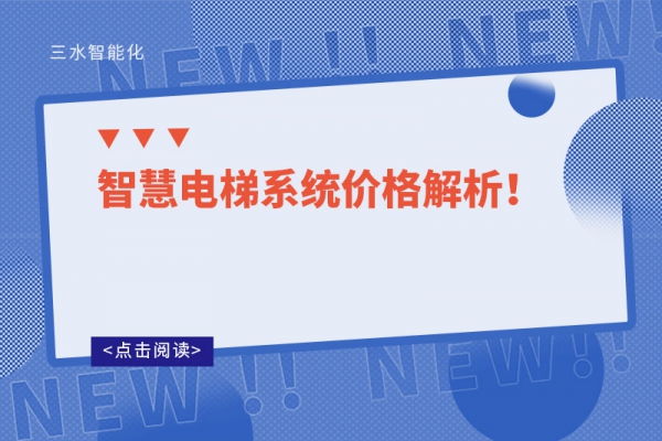 智慧電梯系統(tǒng)價格解析！