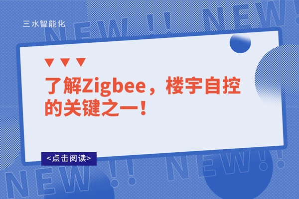了解Zigbee，樓宇自控的關(guān)鍵之一！