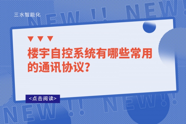 樓宇自控系統(tǒng)有哪些常用的通訊協(xié)議？
