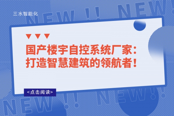 國產(chǎn)樓宇自控系統(tǒng)廠家：打造智慧建筑的領(lǐng)航者！