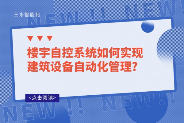 樓宇自控系統(tǒng)如何實(shí)現(xiàn)建筑設(shè)備自動(dòng)化管理?