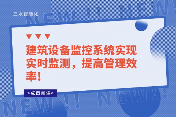 建筑設(shè)備監(jiān)控系統(tǒng)實現(xiàn)實時監(jiān)測，提高管理效率!