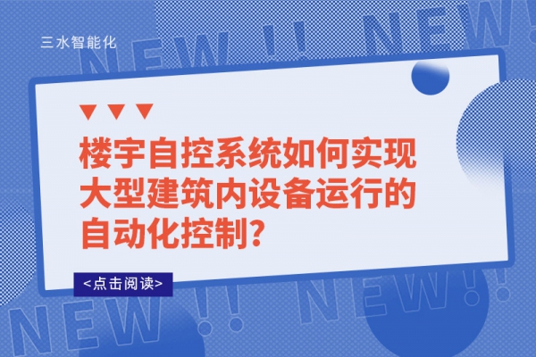 樓宇自控系統(tǒng)如何實現(xiàn)大型建筑內(nèi)設(shè)備運(yùn)行的自動化控制?