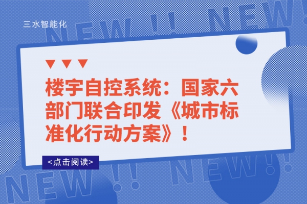 樓宇自控系統(tǒng)：國(guó)家六部門(mén)聯(lián)合印發(fā)《城市標(biāo)準(zhǔn)化行動(dòng)方案》!