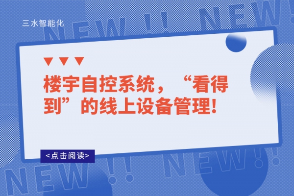 樓宇自控系統(tǒng)，“看得到”的線上設(shè)備管理!
