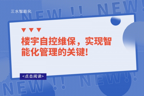 樓宇自控維保，實現(xiàn)智能化管理的關(guān)鍵!