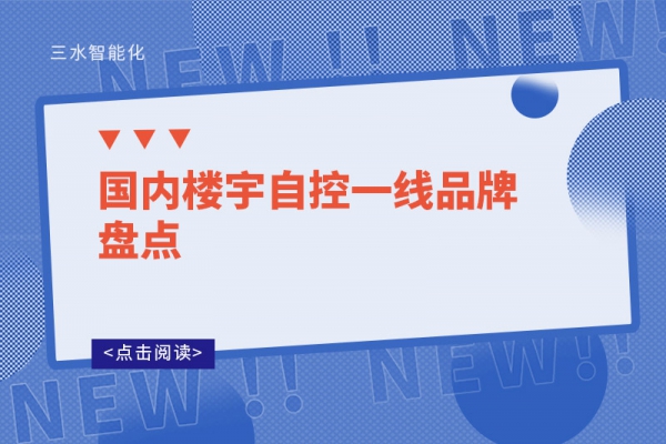 國內(nèi)樓宇自控一線品牌盤點