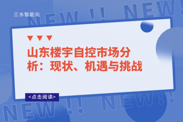 山東樓宇自控市場分析：現(xiàn)狀、機遇與挑戰(zhàn)