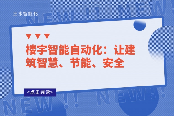 樓宇智能自動化：讓建筑智慧、節(jié)能、安全