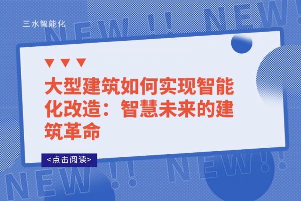 大型建筑如何實(shí)現(xiàn)智能化改造：智慧未來(lái)的建筑革命