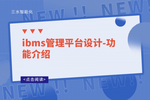 ibms管理平臺設(shè)計(jì)-功能介紹