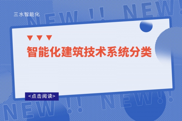 智能化建筑技術(shù)系統(tǒng)分類(lèi)