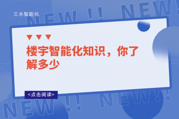 樓宇智能化知識，你了解多少