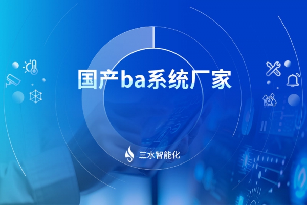 國(guó)產(chǎn)ba系統(tǒng)廠(chǎng)家