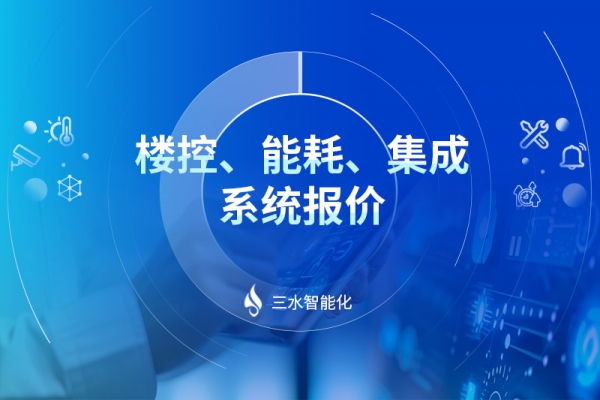 樓控、能耗、集成系統(tǒng)報(bào)價(jià)