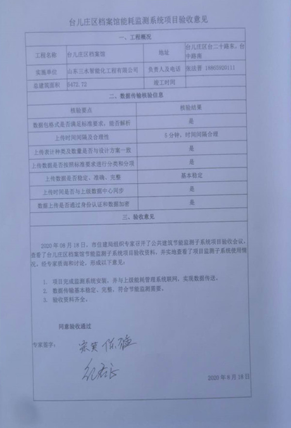 喜報(bào)！熱烈祝賀臺兒莊市民中心能耗監(jiān)測項(xiàng)目順利通過驗(yàn)收！(圖2)